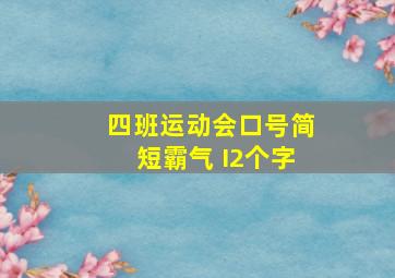 四班运动会口号简短霸气 I2个字